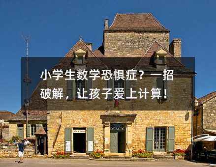 小学生数学恐惧症?一招破解,让孩子爱上计算!