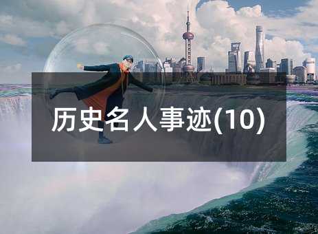 历史名人事迹(10)