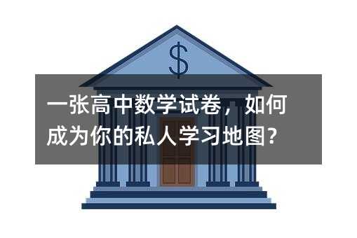 一张高中数学试卷,如何成为你的私人学习地图?