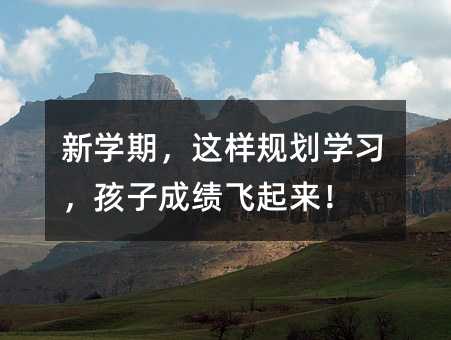 新学期,这样规划学习,孩子成绩飞起来!