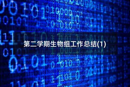 第二学期生物组工作总结(1)