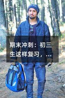 期末冲刺:初三生这样复习,成绩稳了!