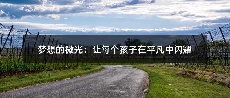 梦想的微光:让每个孩子在平凡中闪耀