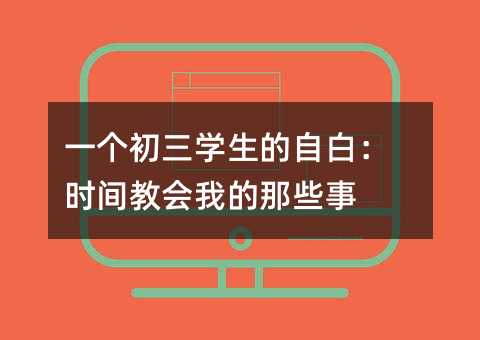 一个初三学生的自白:时间教会我的那些事