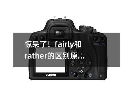 惊呆了!fairly和rather的区别原来藏在这些细节里