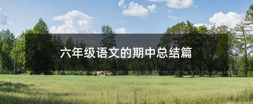六年级语文的期中总结篇