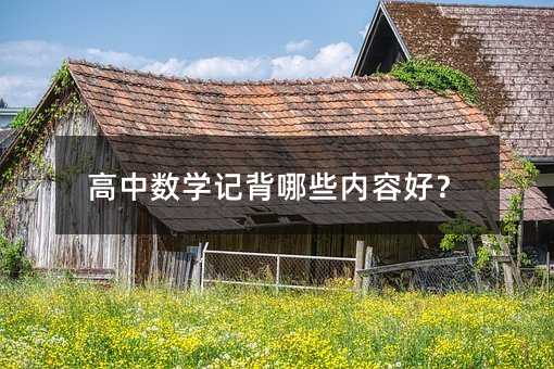 高中数学记背哪些内容好?