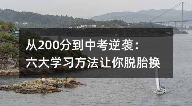 从200分到中考逆袭:六大学习方法让你脱胎换骨