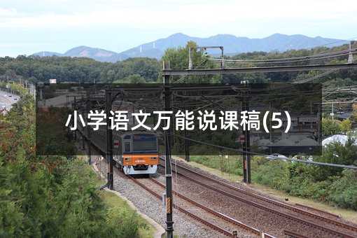小学语文万能说课稿(5)