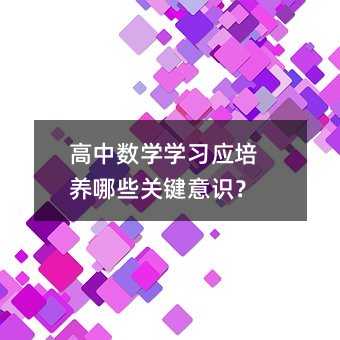 高中数学学习应培养哪些关键意识?