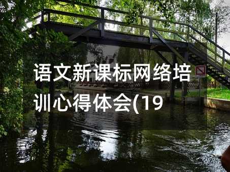 语文新课标网络培训心得体会(19)