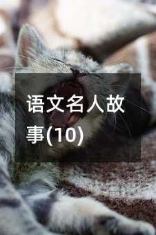 语文名人故事(10)