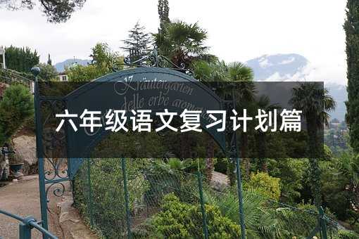 六年级语文复习计划篇
