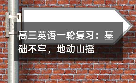 高三英语一轮复习:基础不牢,地动山摇