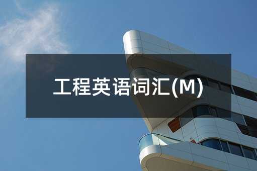 工程英语词汇(M)