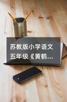 苏教版小学语文五年级《黄鹤楼送别》篇