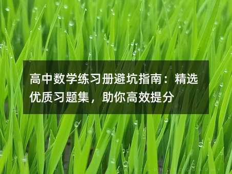 高中数学练习册避坑指南:精选优质习题集,助你高效提分