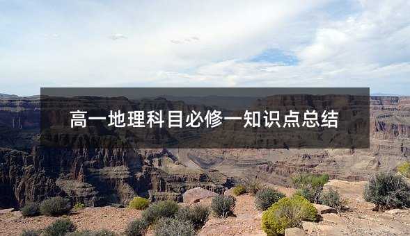 高一地理科目必修一知识点总结