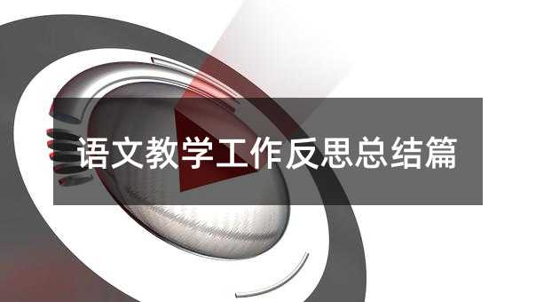 ���Ľ�ѧ������˼�ܽ�ƪ