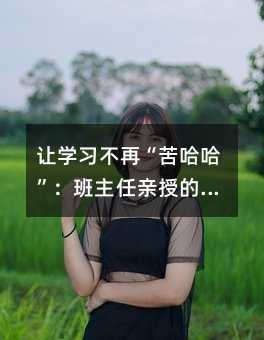 ��ѧϰ���١�������������������ڵĸ�Чѧϰ�Ĳ���