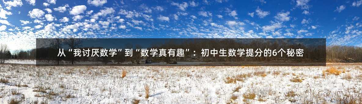 从“我讨厌数学”到“数学真有趣”:初中生数学提分的6个秘密