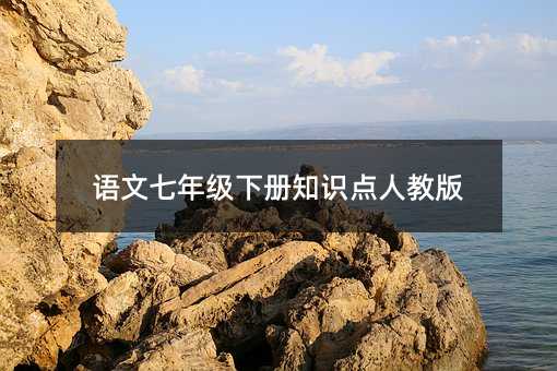 语文七年级下册知识点人教版