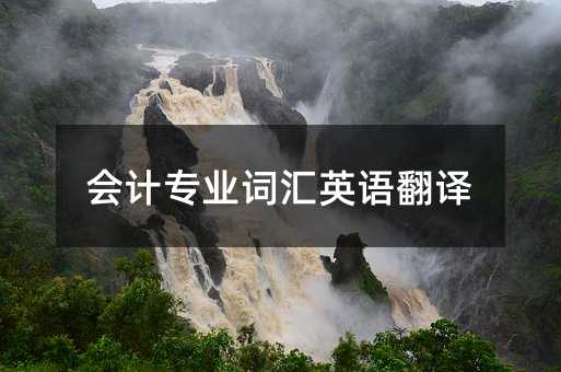 会计专业词汇英语翻译