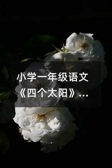 小学一年级语文《四个太阳》教学设计