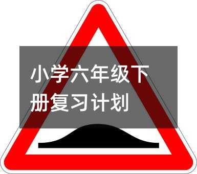 Сѧ���꼶�²Ḵϰ�ƻ�