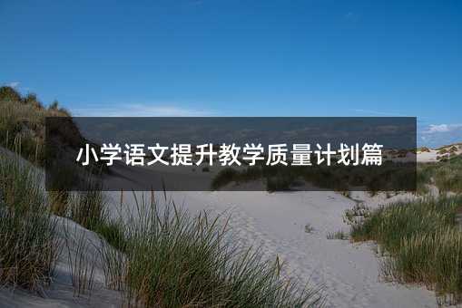 小学语文提升教学质量计划篇