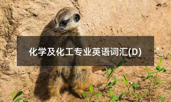 化学及化工专业英语词汇(D)