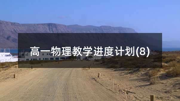 高一物理教学进度计划(8)