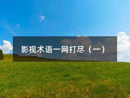 Ӱ������һ���򾡣�һ��