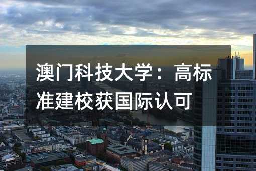 ���ſƼ���ѧ���߱�׼��У������Ͽ�