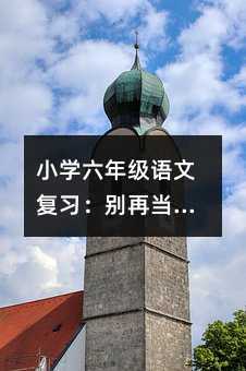 Сѧ���꼶���ĸ�ϰ�����ٵ������ֻ������ˣ����������ˣ�