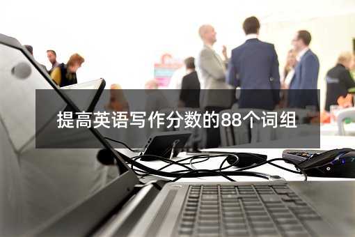 ���Ӣ��д��������88������