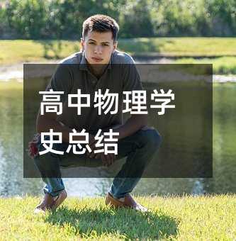 ��������ѧʷ�ܽ�