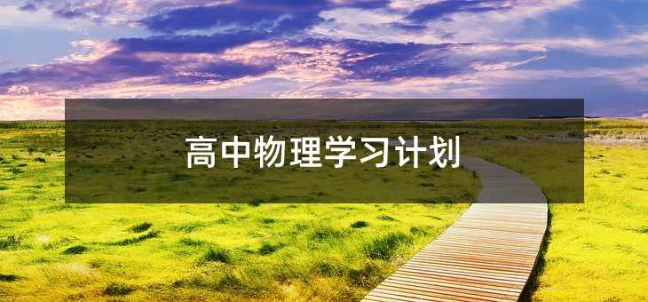 ��������ѧϰ�ƻ�