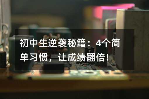 ��������Ϯ�ؼ���4����ϰ�ߣ��óɼ�������