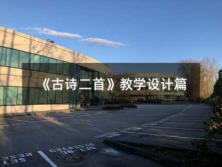 ����ʫ���ס���ѧ���ƪ