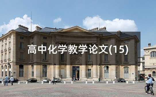 ���л�ѧ��ѧ����(15)