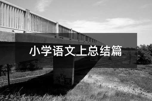 Сѧ�������ܽ�ƪ