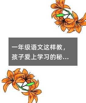 一年级语文这样教,孩子爱上学习的秘密!