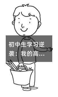 ������ѧϰ��Ϯ���ҵĸ�Чѧϰ�ؼ��󹫿�