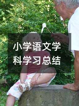 Сѧ����ѧ��ѧϰ�ܽ�