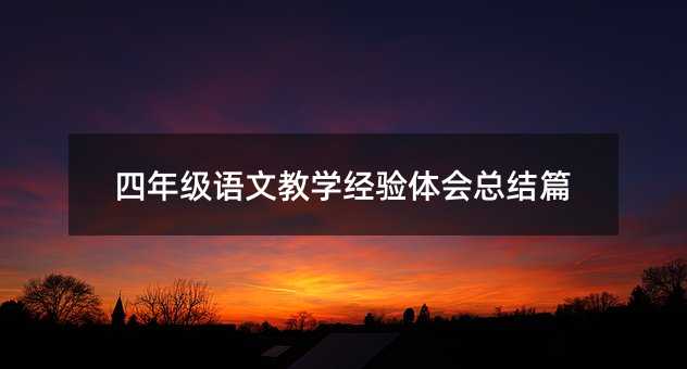 ���꼶���Ľ�ѧ��������ܽ�ƪ