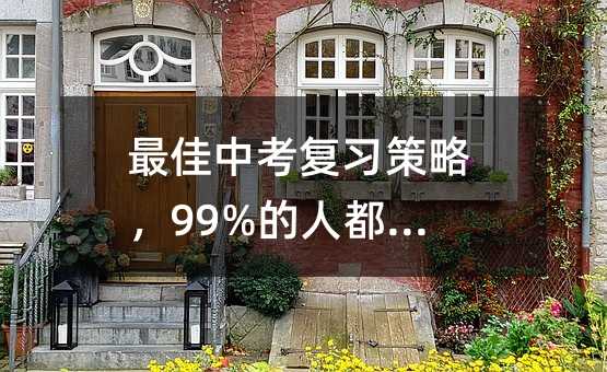 ����п���ϰ���ԣ�99%���˶���֪��!