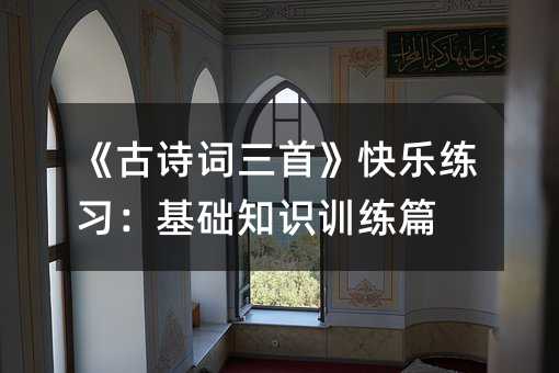 ����ʫ�����ס�������ϰ������֪ʶѵ��ƪ