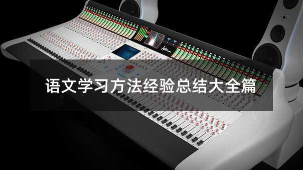 ����ѧϰ���������ܽ��ȫƪ