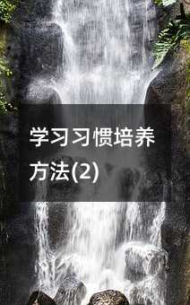 ѧϰϰ����������(2)